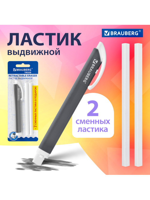 Ластик выдвижной + 2 сменных ластика BRAUBERG 