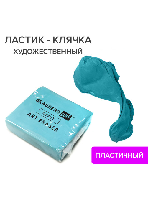 Ластик-клячка художественный BRAUBERG ART 