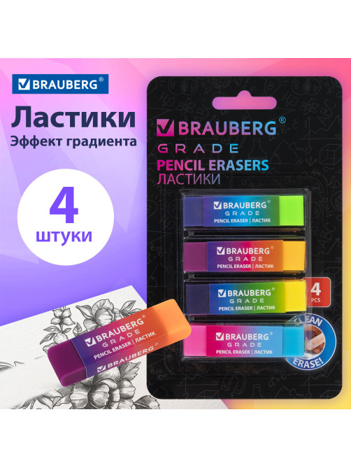 Ластики BRAUBERG GRADE НАБОР 4 штуки, размер ластика 60х15х10 мм, упаковка блистер, 271344