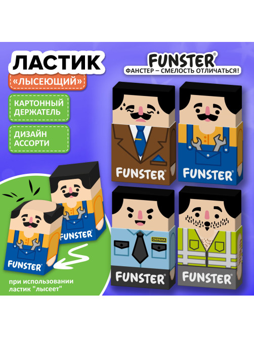 Ластик изменяющийся FUNSTER (ФАНСТЕР) 