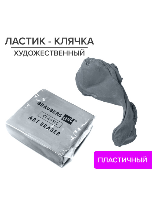 Ластик-клячка художественный BRAUBERG ART 