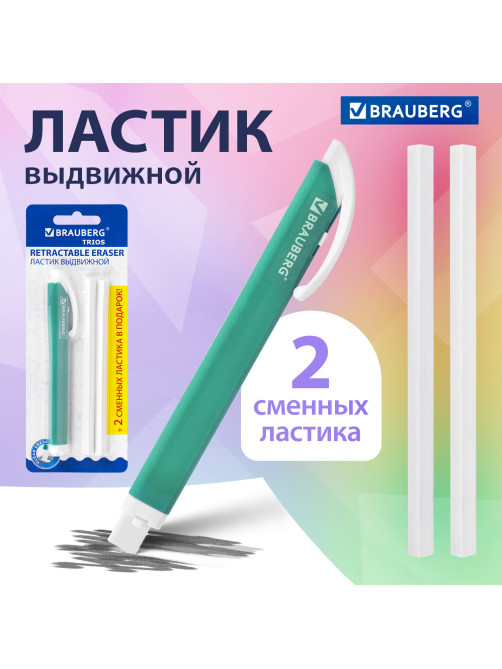 Ластик выдвижной + 2 сменных ластика BRAUBERG 
