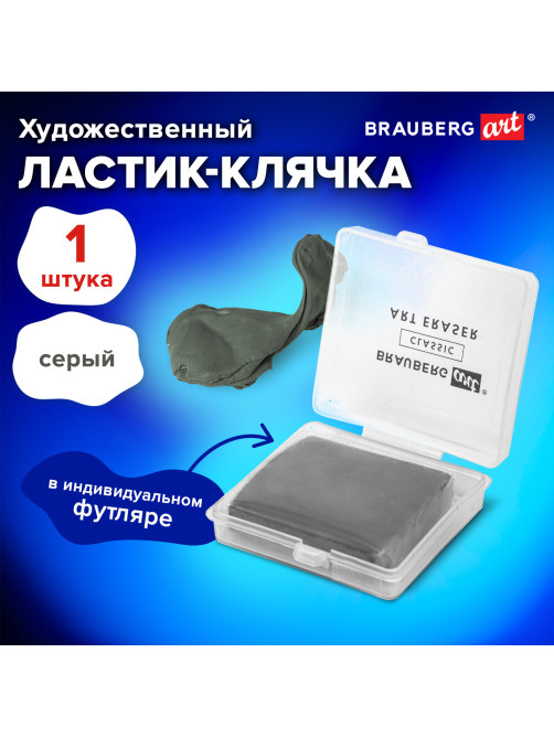 Ластик-клячка художественный, серый, в футляре, 40x36x10 мм, BRAUBERG ART 