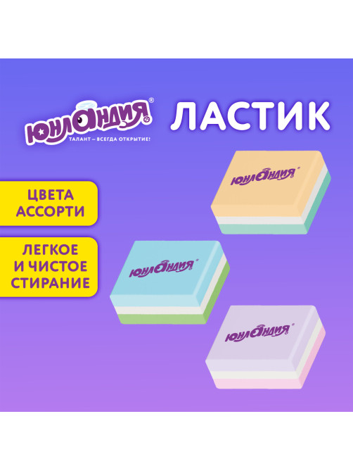 Ластик ЮНЛАНДИЯ 