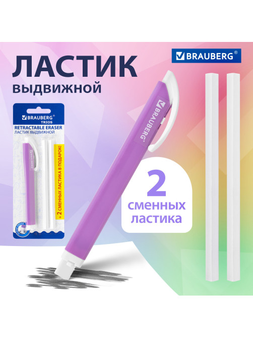 Ластик выдвижной + 2 сменных ластика BRAUBERG 