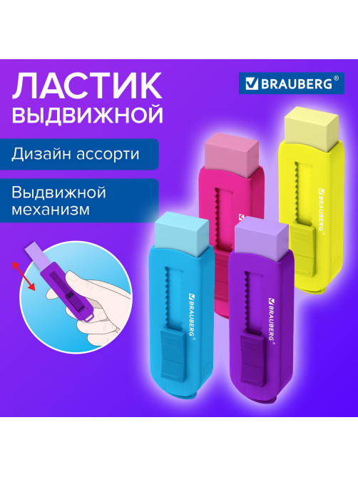 Ластик выдвижной BRAUBERG 