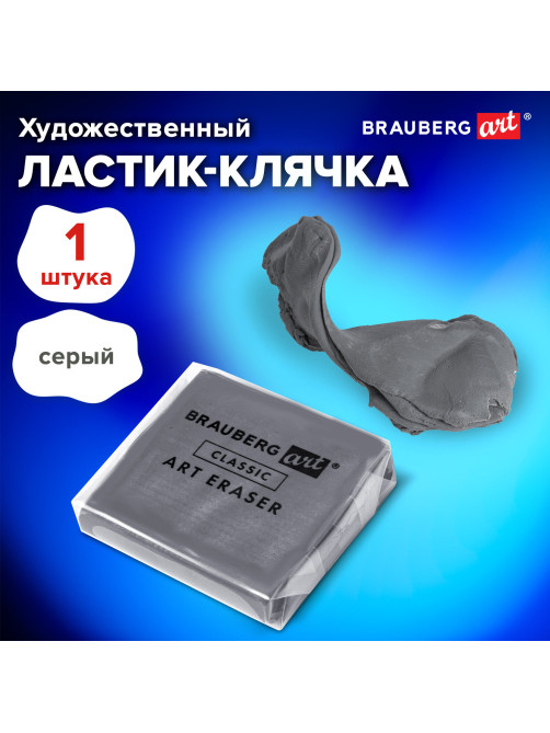 Ластик-клячка художественный BRAUBERG ART 