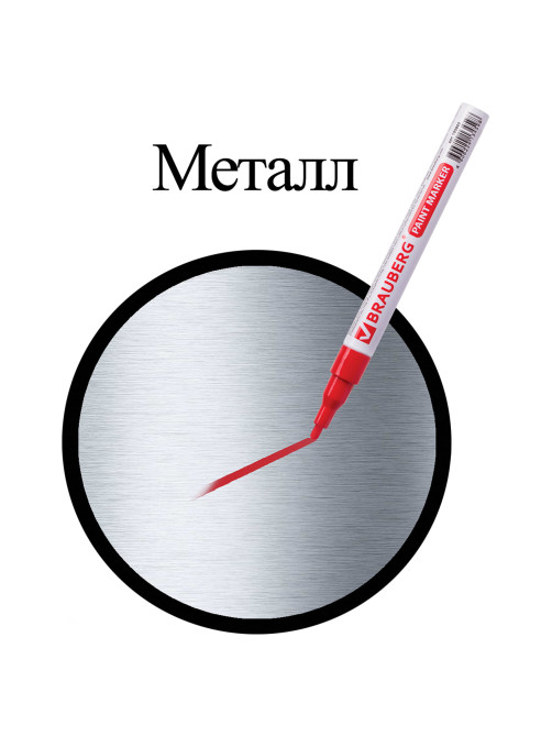 Маркер-краска лаковый (paint marker) 2 мм, КРАСНЫЙ, БЕЗ КСИЛОЛА (без запаха), алюминий, BRAUBERG PROFESSIONAL, 150865