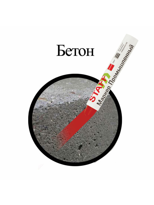 Маркер для промышленной маркировки STAFF ПМ-100 твердый, КРАСНЫЙ, -20 до +40С, 150814