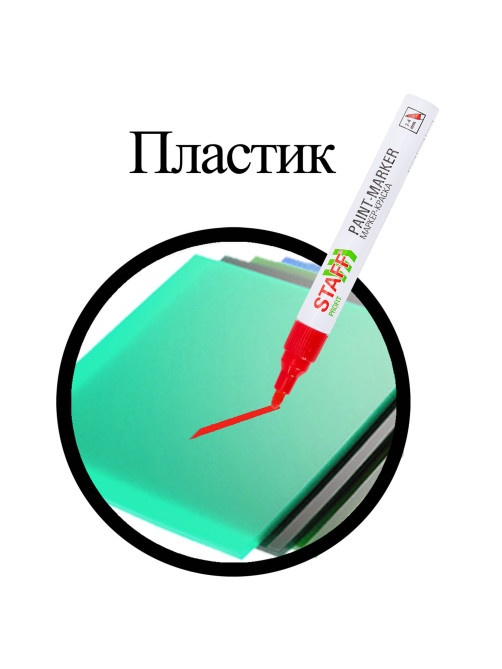 Маркер-краска лаковый (paint marker) 2-4 мм, КРАСНЫЙ, НИТРО-ОСНОВА, STAFF PROFIT, для любых поверхностей, 152582