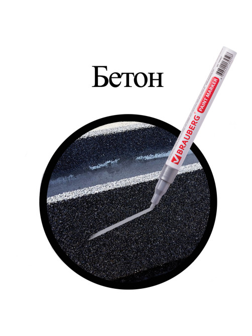 Маркер-краска лаковый (paint marker) 2 мм, СЕРЕБРЯНЫЙ, БЕЗ КСИЛОЛА (без запаха), алюминий, BRAUBERG PROFESSIONAL, 150866