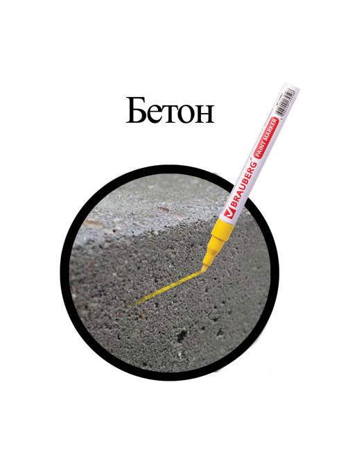 Маркер-краска лаковый (paint marker) 2 мм, ЖЕЛТЫЙ, БЕЗ КСИЛОЛА (без запаха), алюминий, BRAUBERG PROFESSIONAL, 150863