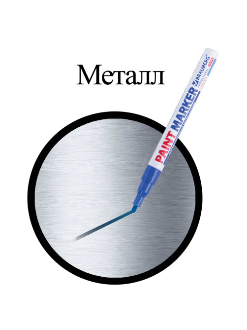 Маркер-краска лаковый (paint marker) 2 мм, СИНИЙ, НИТРО-ОСНОВА, алюминиевый корпус, BRAUBERG PROFESSIONAL PLUS, 151441