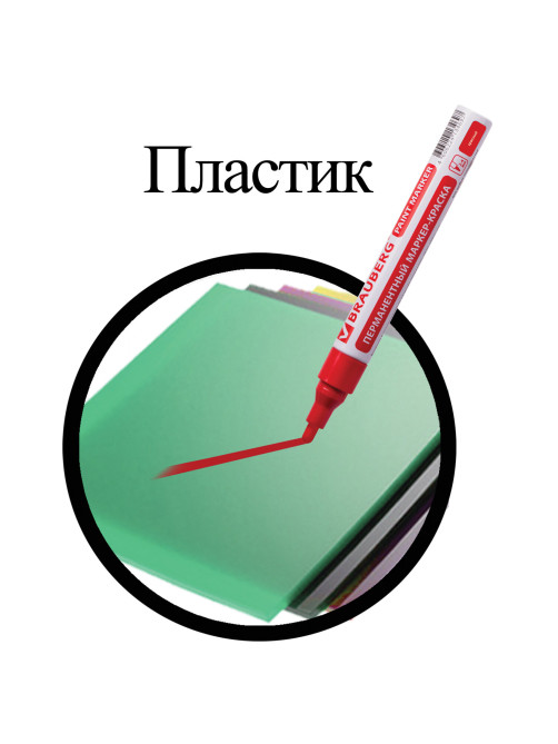 Маркер-краска лаковый (paint marker) 4 мм, КРАСНЫЙ, БЕЗ КСИЛОЛА (без запаха), алюминий, BRAUBERG PROFESSIONAL, 150874