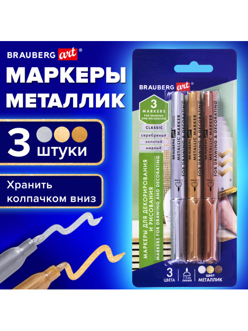 Набор маркеров для декорирования и рисования 3 ЦВЕТА BRAUBERG ART METALLIC, линия письма 1-3 мм, 152440