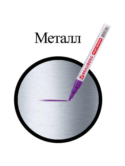 Маркер-краска лаковый (paint marker) 2 мм, ФИОЛЕТОВЫЙ, БЕЗ КСИЛОЛА (без запаха), алюминий, BRAUBERG PROFESSIONAL, 150871