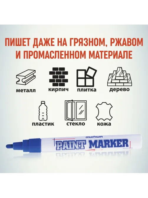 Маркер-краска лаковый (paint marker) MUNHWA, 4 мм, СИНИЙ, нитро-основа, алюминиевый корпус, PM-02