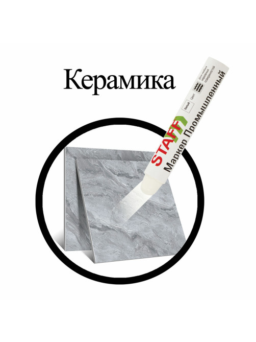 Маркер для промышленной маркировки STAFF ПМ-100 твердый, БЕЛЫЙ, -20 до +40С, 150813