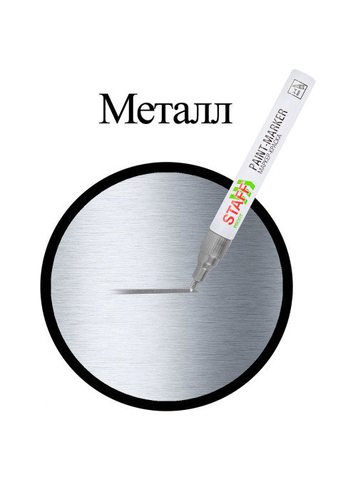 Маркер-краска лаковый (paint marker) 2-4 мм, СЕРЕБРИСТЫЙ, НИТРО-ОСНОВА, STAFF PROFIT, для любых поверхностей, 152580