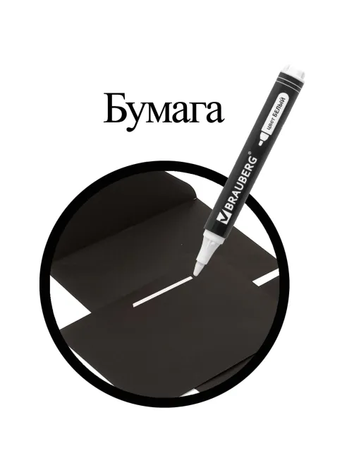 Маркер перманентный БЕЛЫЙ, BRAUBERG 