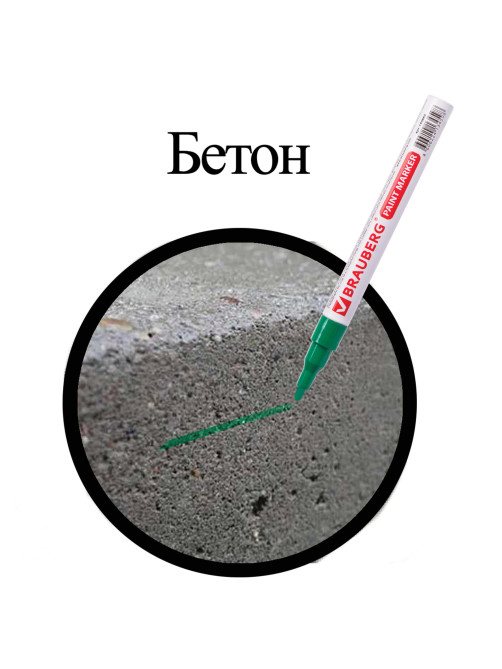 Маркер-краска лаковый (paint marker) 2 мм, ЗЕЛЕНЫЙ, БЕЗ КСИЛОЛА (без запаха), алюминий, BRAUBERG PROFESSIONAL, 150870