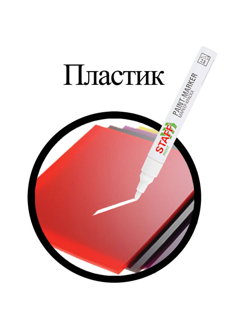 Маркер-краска лаковый (paint marker) 2-4 мм, БЕЛЫЙ, НИТРО-ОСНОВА, STAFF PROFIT, для любых поверхностей, 152577