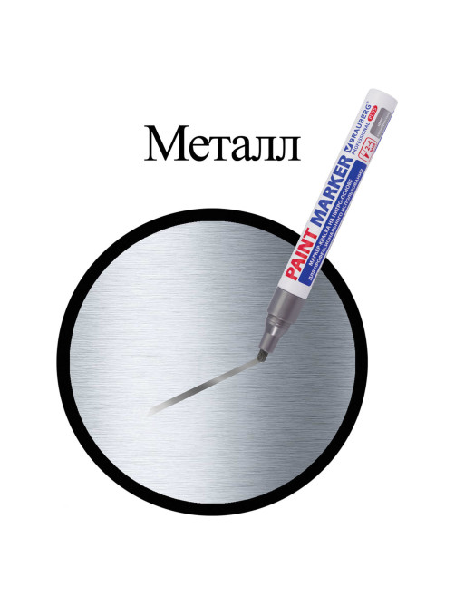 Маркер-краска лаковый (paint marker) 4 мм, СЕРЕБРЯНЫЙ, НИТРО-ОСНОВА, алюминиевый корпус, BRAUBERG PROFESSIONAL PLUS, 151448