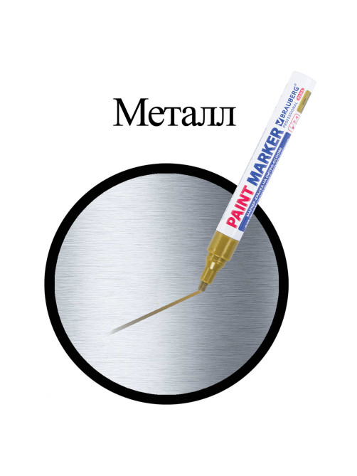 Маркер-краска лаковый (paint marker) 4 мм, ЗОЛОТОЙ, НИТРО-ОСНОВА, алюминиевый корпус, BRAUBERG PROFESSIONAL PLUS, 151449