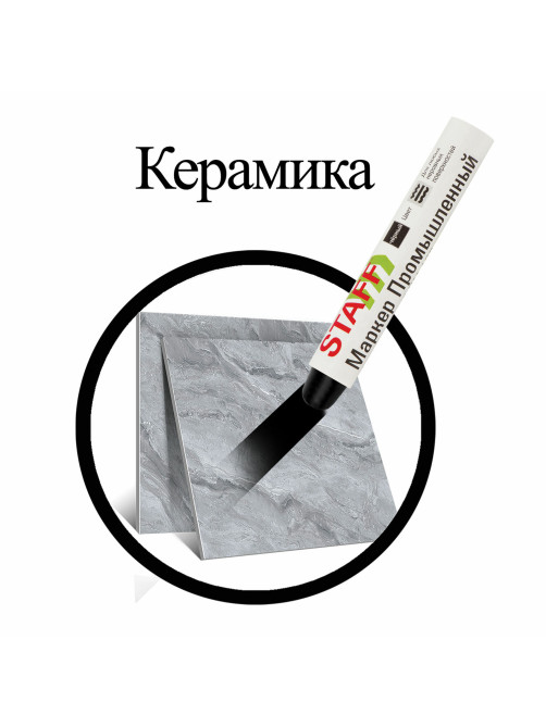 Маркер для промышленной маркировки STAFF ПМ-100 твердый, ЧЕРНЫЙ, -20 до +40С, 150815