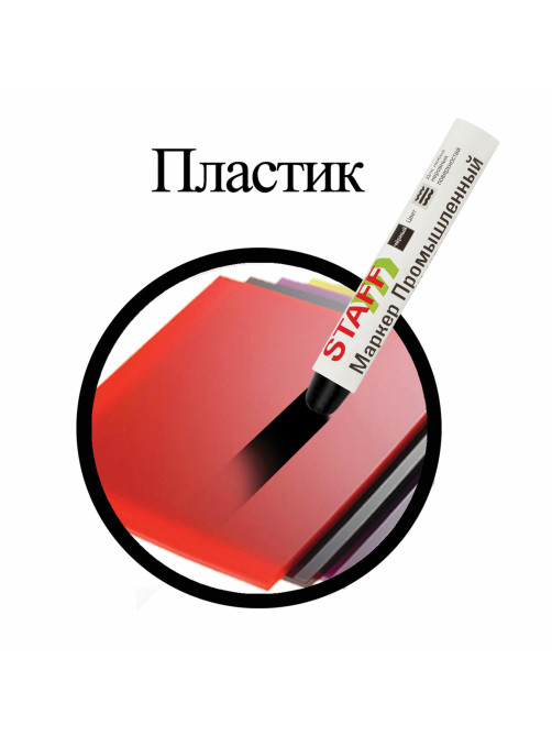 Маркер для промышленной маркировки STAFF ПМ-100 твердый, ЧЕРНЫЙ, -20 до +40С, 150815
