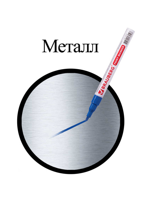 Маркер-краска лаковый (paint marker) 2 мм, СИНИЙ, БЕЗ КСИЛОЛА (без запаха), алюминий, BRAUBERG PROFESSIONAL, 150864