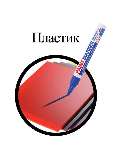 Маркер-краска лаковый (paint marker) 4 мм, СИНИЙ, НИТРО-ОСНОВА, алюминиевый корпус, BRAUBERG PROFESSIONAL PLUS, 151447