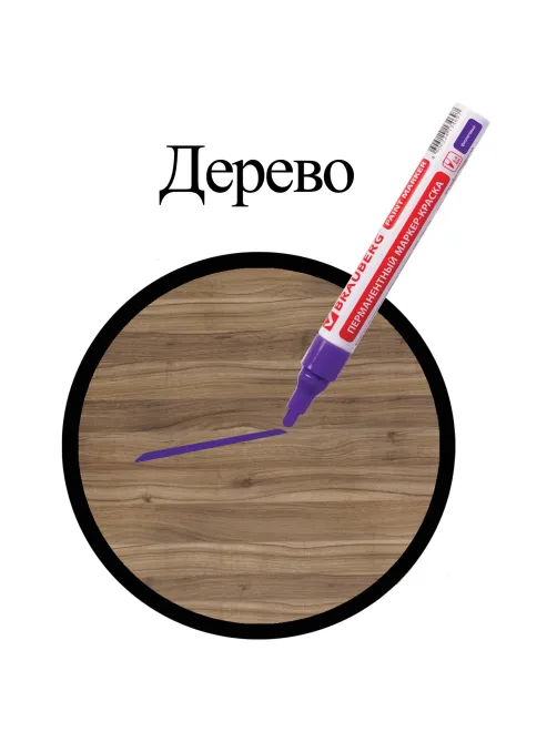 Маркер-краска лаковый (paint marker) 4 мм, ФИОЛЕТОВЫЙ, БЕЗ КСИЛОЛА (без запаха), алюминий, BRAUBERG PROFESSIONAL, 150880
