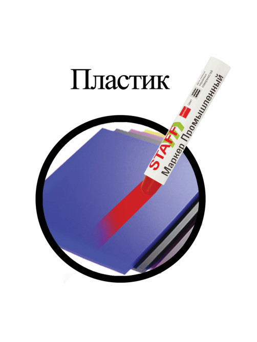 Маркер для промышленной маркировки STAFF ПМ-100 твердый, КРАСНЫЙ, -20 до +40С, 150814