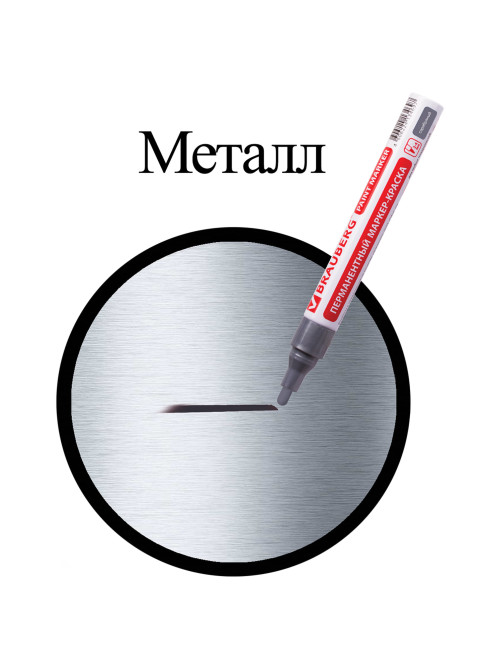 Маркер-краска лаковый (paint marker) 4 мм, СЕРЕБРЯНЫЙ, БЕЗ КСИЛОЛА (без запаха), алюминий, BRAUBERG PROFESSIONAL, 150875