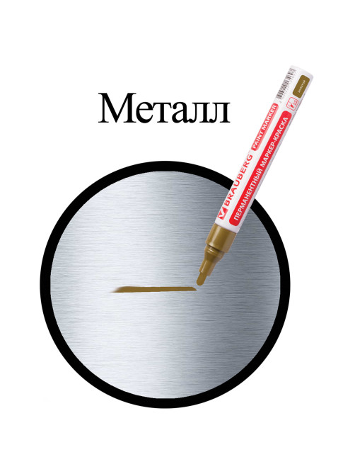 Маркер-краска лаковый (paint marker) 4 мм, ЗОЛОТОЙ, БЕЗ КСИЛОЛА (без запаха), алюминий, BRAUBERG PROFESSIONAL, 150876