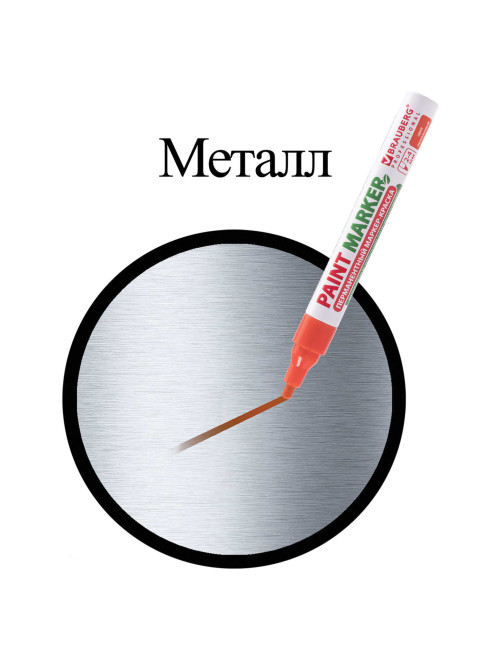 Маркер-краска лаковый (paint marker) 4 мм, ОРАНЖЕВЫЙ, БЕЗ КСИЛОЛА (без запаха), алюминий, BRAUBERG PROFESSIONAL, 151437
