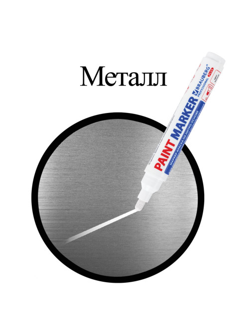 Маркер-краска лаковый (paint marker) 6 мм, БЕЛЫЙ, НИТРО-ОСНОВА, BRAUBERG PROFESSIONAL PLUS EXTRA, 151450