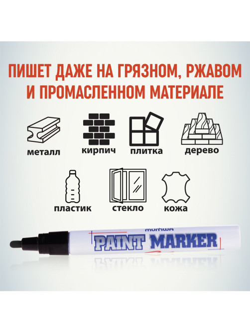 Маркер-краска лаковый (paint marker) MUNHWA, 4 мм, ЧЕРНЫЙ, нитро-основа, алюминиевый корпус, PM-01