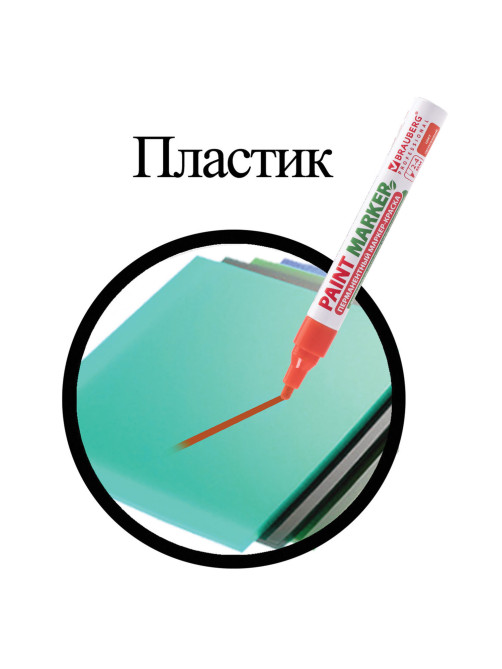 Маркер-краска лаковый (paint marker) 4 мм, ОРАНЖЕВЫЙ, БЕЗ КСИЛОЛА (без запаха), алюминий, BRAUBERG PROFESSIONAL, 151437