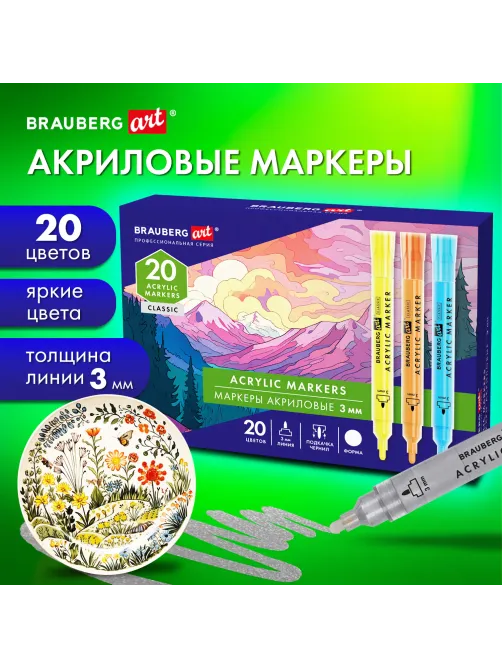 Маркеры акриловые для рисования и хобби, 20 ярких цветов, линия 3 мм, BRAUBERG ART CLASSIC, 152526