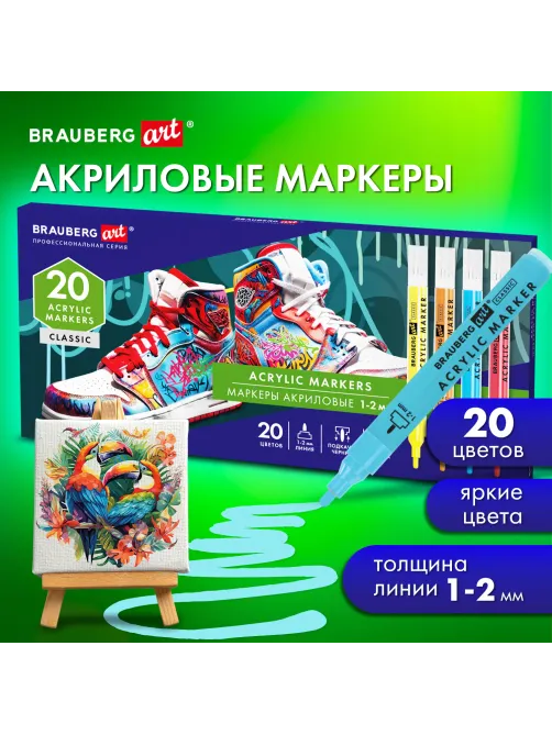 Маркеры акриловые для рисования и хобби, 20 ярких цветов, линия 1-2 мм, BRAUBERG ART CLASSIC, 152524