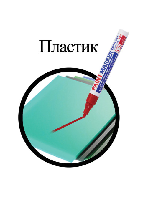 Маркер-краска лаковый (paint marker) 4 мм, КРАСНЫЙ, НИТРО-ОСНОВА, алюминиевый корпус, BRAUBERG PROFESSIONAL PLUS, 151446