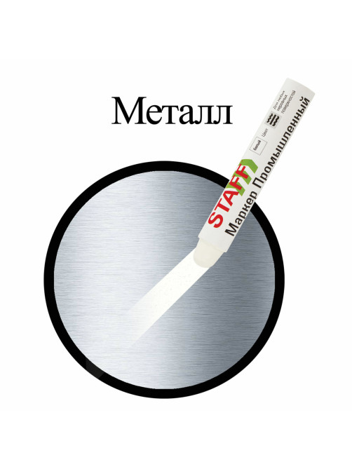 Маркер для промышленной маркировки STAFF ПМ-100 твердый, БЕЛЫЙ, -20 до +40С, 150813