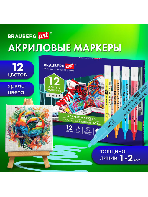 Маркеры акриловые для рисования и хобби, 12 ярких цветов, линия 1-2 мм, BRAUBERG ART CLASSIC,152523