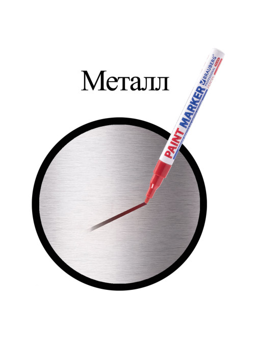 Маркер-краска лаковый (paint marker) 2 мм, КРАСНЫЙ, НИТРО-ОСНОВА, алюминиевый корпус, BRAUBERG PROFESSIONAL PLUS, 151440