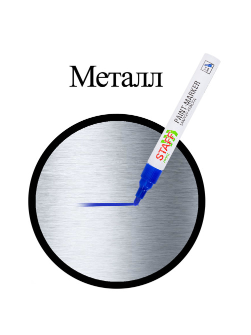 Маркер-краска лаковый (paint marker) 2-4 мм, СИНИЙ, НИТРО-ОСНОВА, STAFF PROFIT, для любых поверхностей, 152581