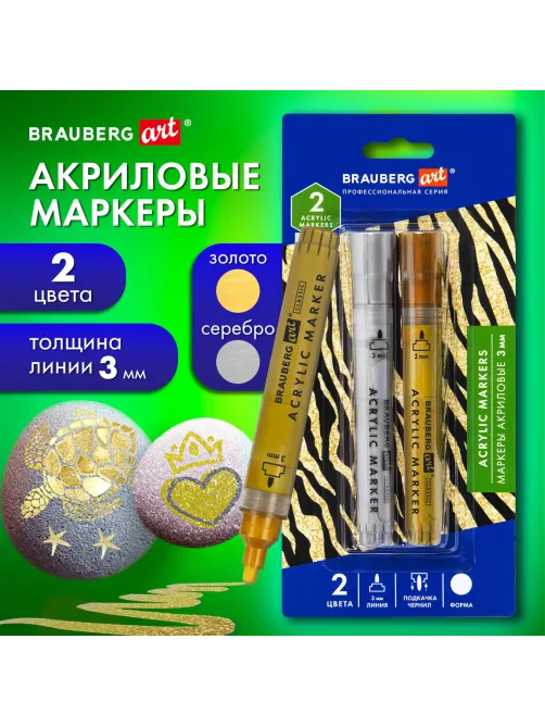 Маркеры акриловые для рисования и хобби, 2 цвета ЗОЛОТО/СЕРЕБРО, линия 3 мм, BRAUBERG ART, 152530