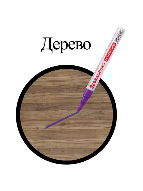 Маркер-краска лаковый (paint marker) 2 мм, ФИОЛЕТОВЫЙ, БЕЗ КСИЛОЛА (без запаха), алюминий, BRAUBERG PROFESSIONAL, 150871