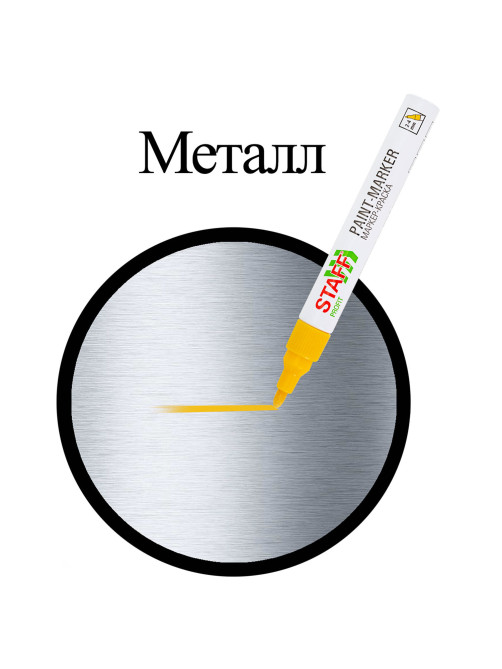 Маркер-краска лаковый (paint marker) 2-4 мм, ЖЕЛТЫЙ, НИТРО-ОСНОВА, STAFF PROFIT, для любых поверхностей, 152583